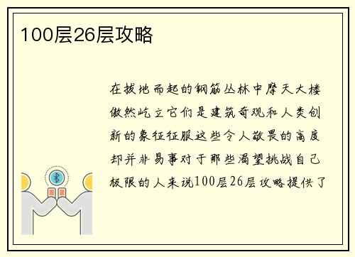 100层26层攻略