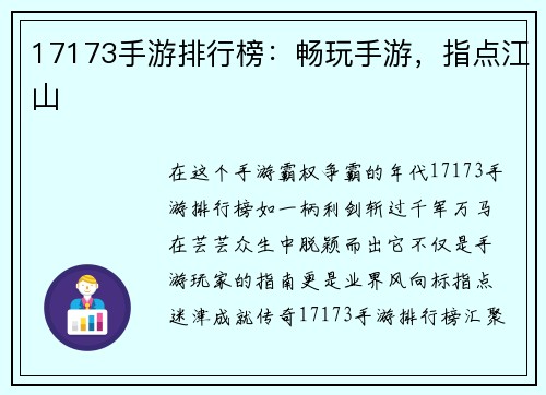17173手游排行榜：畅玩手游，指点江山