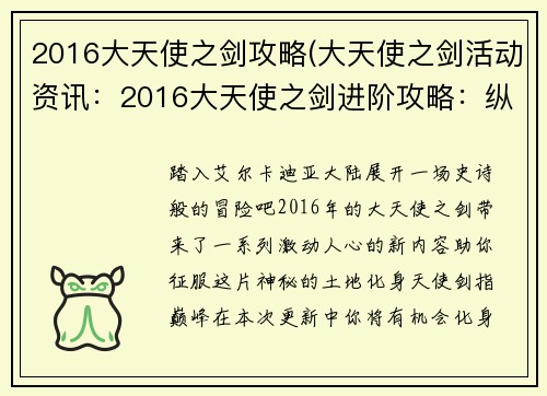 2016大天使之剑攻略(大天使之剑活动资讯：2016大天使之剑进阶攻略：纵横艾尔卡迪亚大陆)