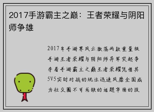 2017手游霸主之巅：王者荣耀与阴阳师争雄