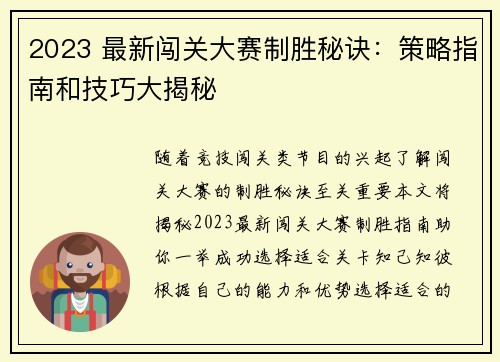 2023 最新闯关大赛制胜秘诀：策略指南和技巧大揭秘