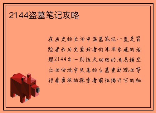2144盗墓笔记攻略