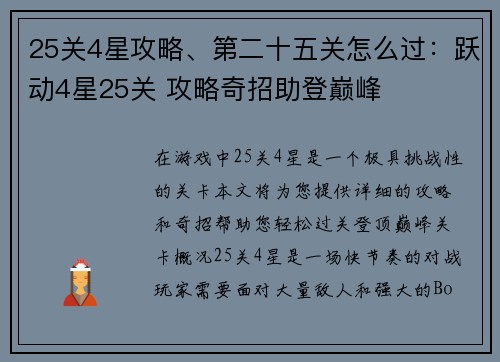 25关4星攻略、第二十五关怎么过：跃动4星25关 攻略奇招助登巅峰