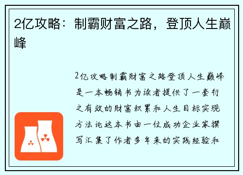 2亿攻略：制霸财富之路，登顶人生巅峰