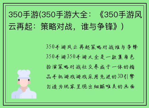 350手游(350手游大全：《350手游风云再起：策略对战，谁与争锋》)