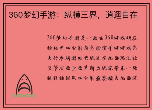360梦幻手游：纵横三界，逍遥自在