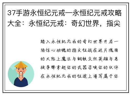 37手游永恒纪元戒—永恒纪元戒攻略大全：永恒纪元戒：奇幻世界，指尖征战