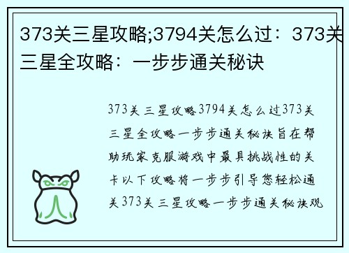 373关三星攻略;3794关怎么过：373关三星全攻略：一步步通关秘诀