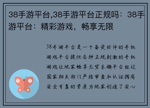 38手游平台,38手游平台正规吗：38手游平台：精彩游戏，畅享无限