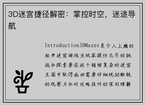 3D迷宫捷径解密：掌控时空，迷途导航