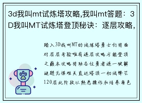 3d我叫mt试炼塔攻略,我叫mt答题：3D我叫MT试炼塔登顶秘诀：逐层攻略，无惧难关