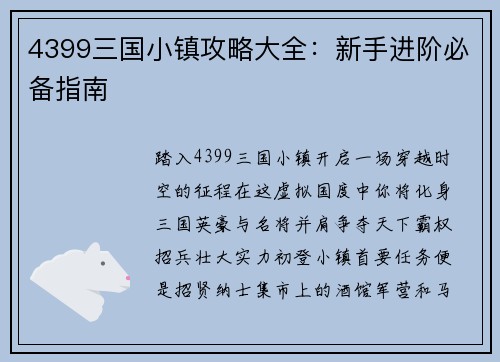 4399三国小镇攻略大全：新手进阶必备指南