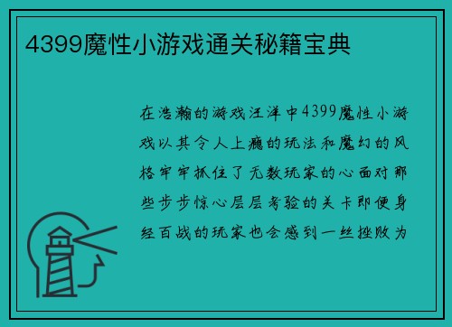 4399魔性小游戏通关秘籍宝典