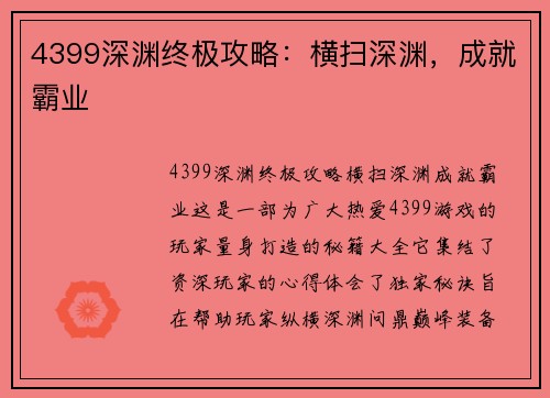4399深渊终极攻略：横扫深渊，成就霸业