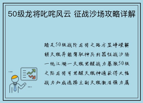 50级龙将叱咤风云 征战沙场攻略详解
