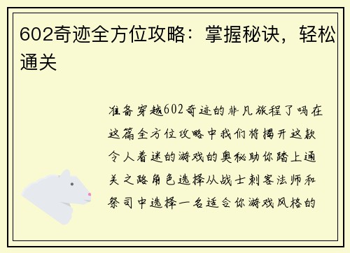602奇迹全方位攻略：掌握秘诀，轻松通关