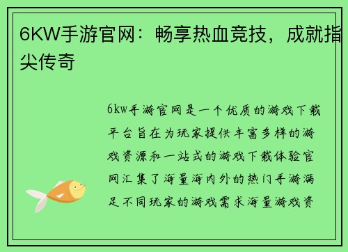 6KW手游官网：畅享热血竞技，成就指尖传奇