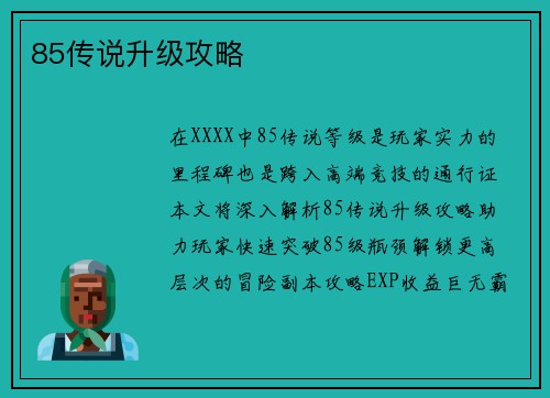 85传说升级攻略