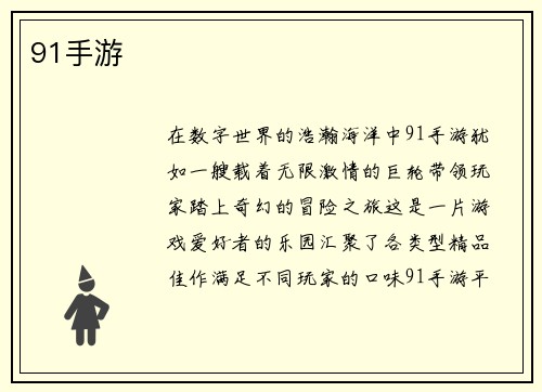 91手游