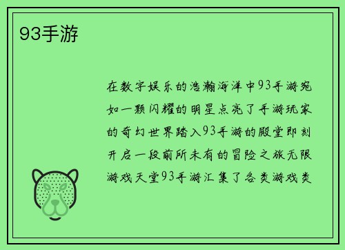 93手游
