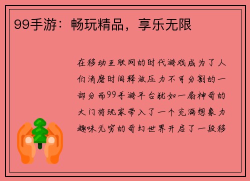 99手游：畅玩精品，享乐无限