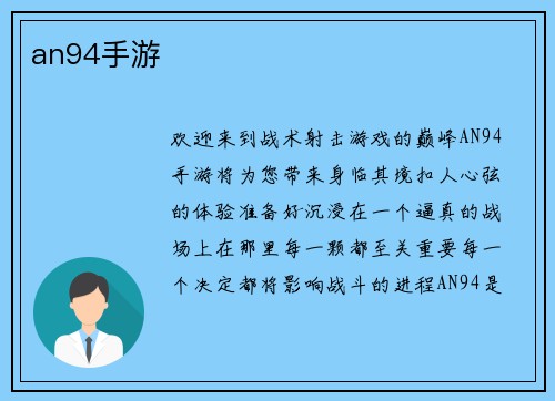an94手游
