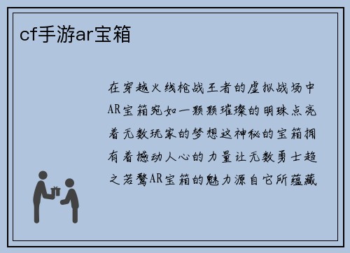 cf手游ar宝箱
