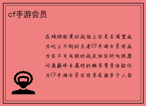 cf手游会员