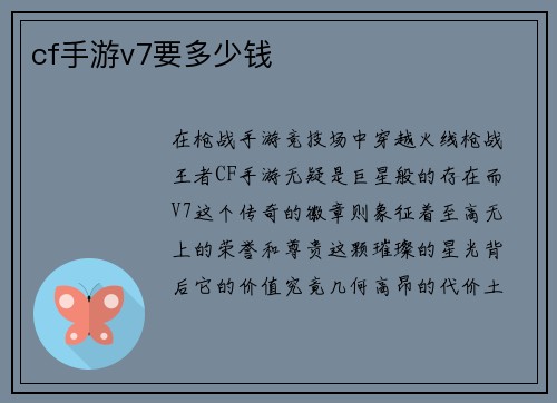 cf手游v7要多少钱