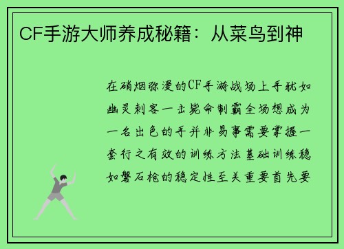 CF手游大师养成秘籍：从菜鸟到神