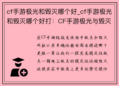 cf手游极光和毁灭哪个好_cf手游极光和毁灭哪个好打：CF手游极光与毁灭性能对比，哪款更胜一筹？