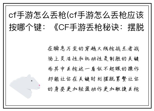 cf手游怎么丢枪(cf手游怎么丢枪应该按哪个键：《CF手游丢枪秘诀：摆脱累赘，提高机动》)