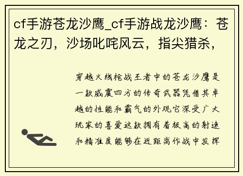 cf手游苍龙沙鹰_cf手游战龙沙鹰：苍龙之刃，沙场叱咤风云，指尖猎杀，狙神名扬天下