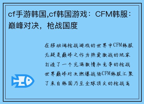 cf手游韩国,cf韩国游戏：CFM韩服：巅峰对决，枪战国度