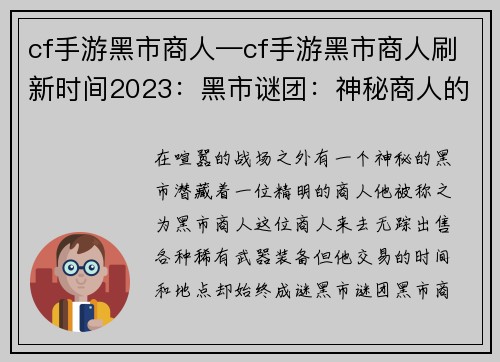 cf手游黑市商人—cf手游黑市商人刷新时间2023：黑市谜团：神秘商人的交易之道