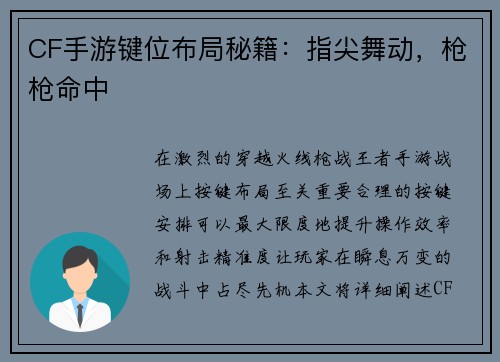 CF手游键位布局秘籍：指尖舞动，枪枪命中