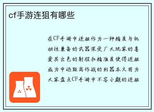 cf手游连狙有哪些