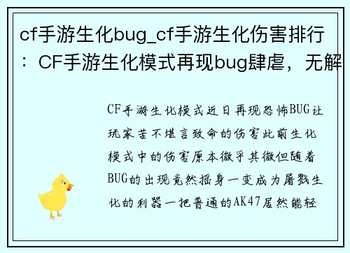cf手游生化bug_cf手游生化伤害排行：CF手游生化模式再现bug肆虐，无解bug让玩家抓狂