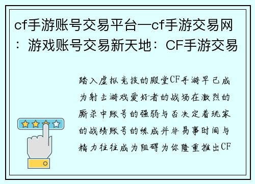 cf手游账号交易平台—cf手游交易网：游戏账号交易新天地：CF手游交易平台