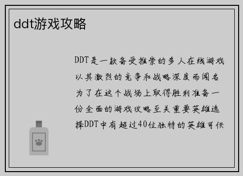 ddt游戏攻略
