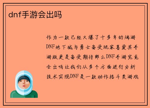 dnf手游会出吗