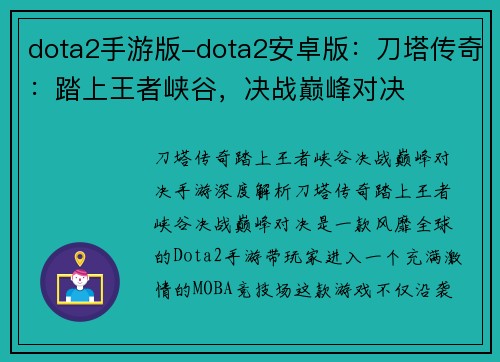 dota2手游版-dota2安卓版：刀塔传奇：踏上王者峡谷，决战巅峰对决