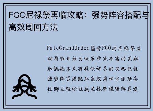 FGO尼禄祭再临攻略：强势阵容搭配与高效周回方法