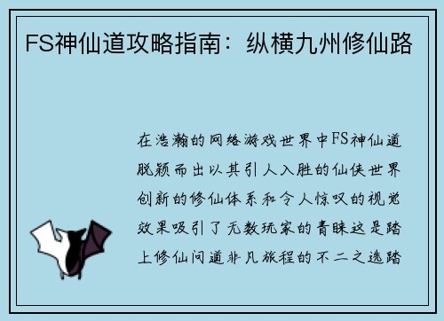 FS神仙道攻略指南：纵横九州修仙路