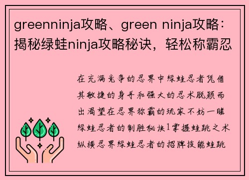 greenninja攻略、green ninja攻略：揭秘绿蛙ninja攻略秘诀，轻松称霸忍界