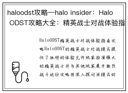 haloodst攻略—halo insider：Halo ODST攻略大全：精英战士对战体验指南