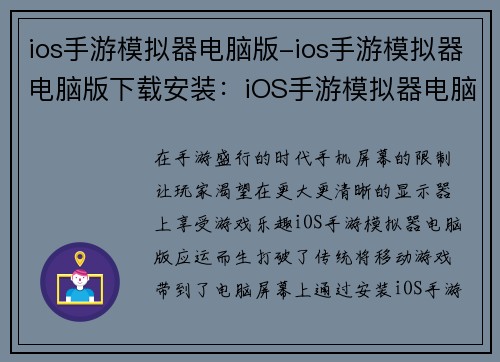 ios手游模拟器电脑版-ios手游模拟器电脑版下载安装：iOS手游模拟器电脑版，畅享移动游戏大屏体验