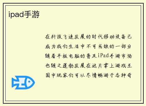 ipad手游
