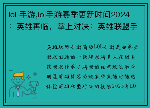 lol 手游,lol手游赛季更新时间2024：英雄再临，掌上对决：英雄联盟手游，随时开战