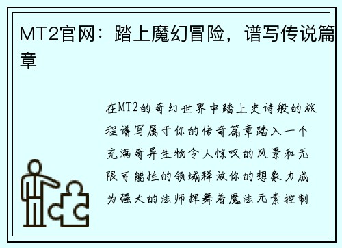MT2官网：踏上魔幻冒险，谱写传说篇章